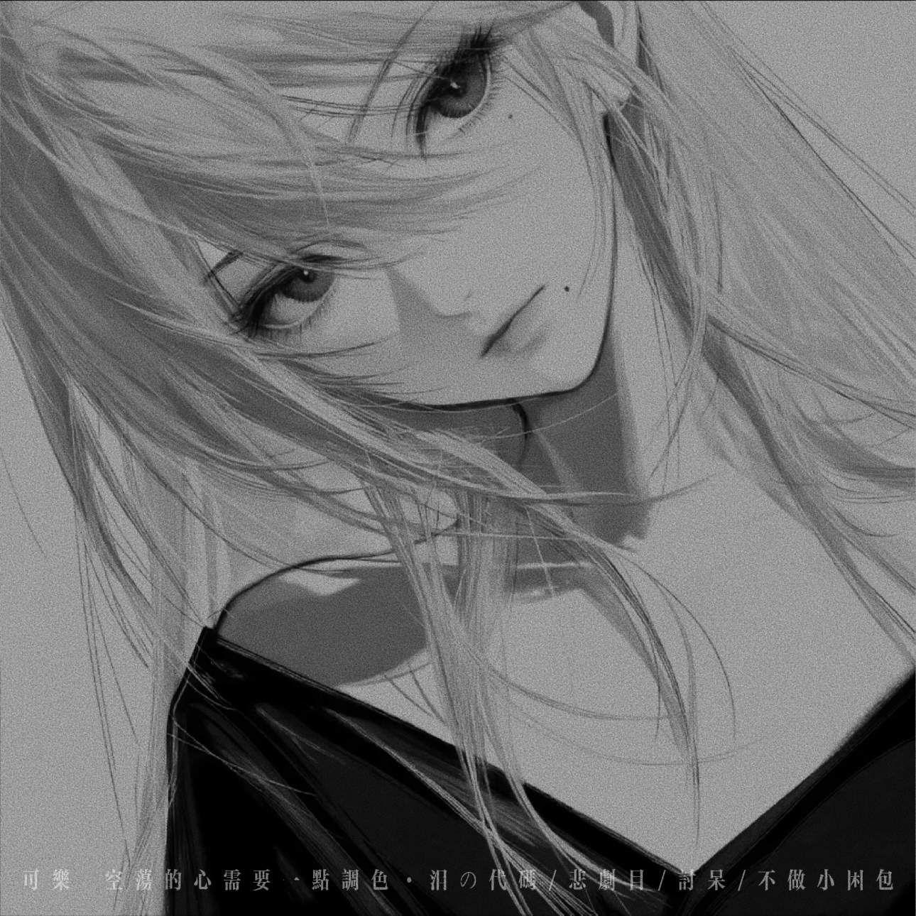 可乐 (空荡的心需要一点调色)