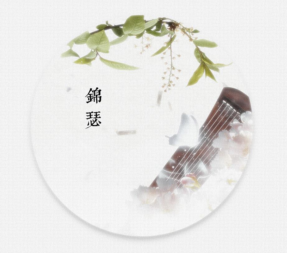 锦瑟