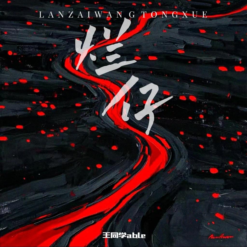 王同学Able《烂仔》[MP3_LRC]_MP3免费下载