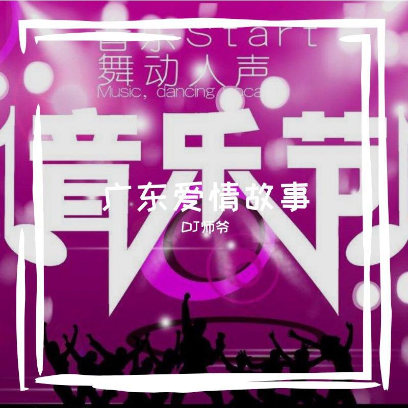 江南style X东北爱情故事(DJ ice Remix)