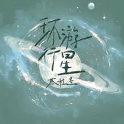 环游行星（伴奏）