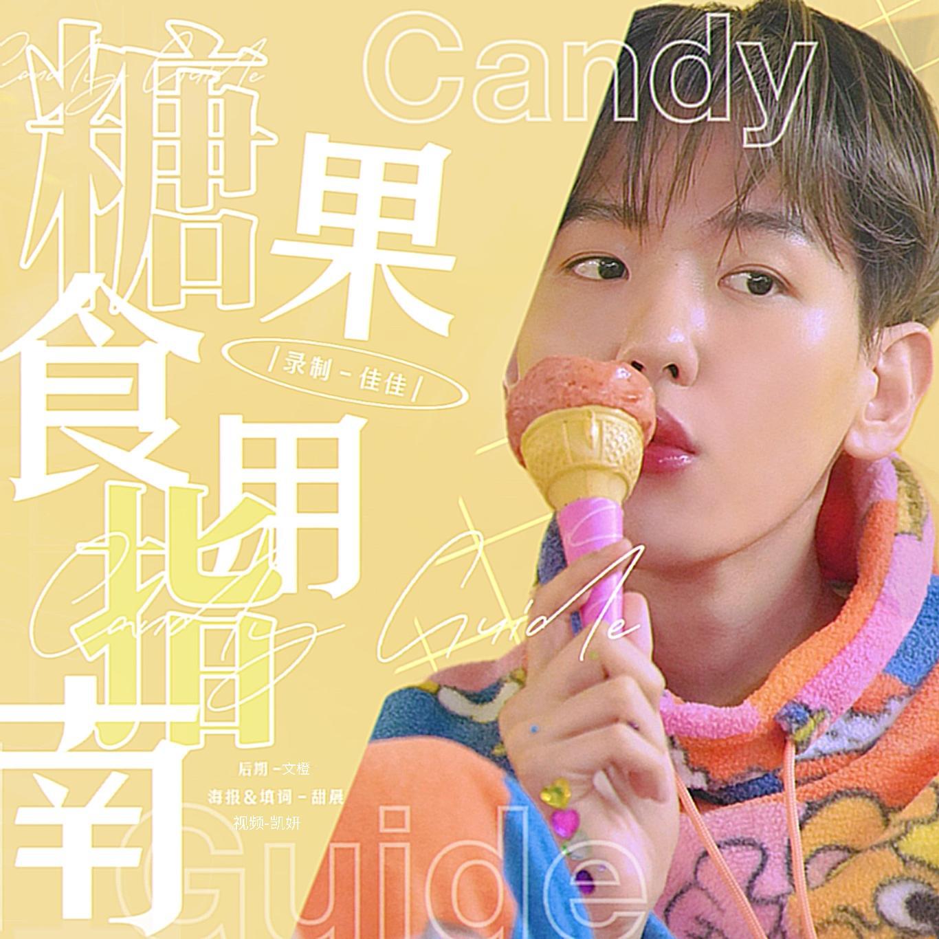 Candy（中文版伯贤庆生曲）