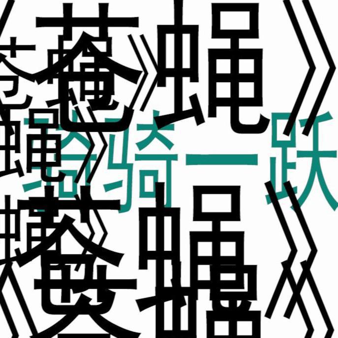 苍蝇~