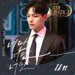 Only you（德鲁纳酒店）OST Part.4