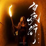 白夜行 (极夜版)专辑