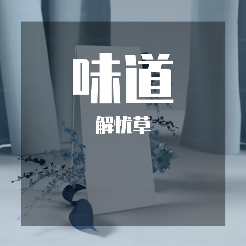 味道