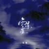 西凉夜（伴奏）