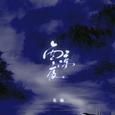 西凉夜