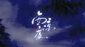 西凉夜专辑