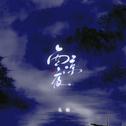 西凉夜专辑