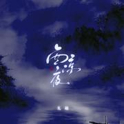 西凉夜