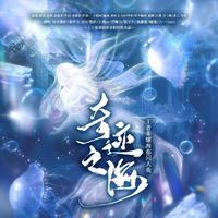 《奇迹之海》——王者荣耀海都同人曲