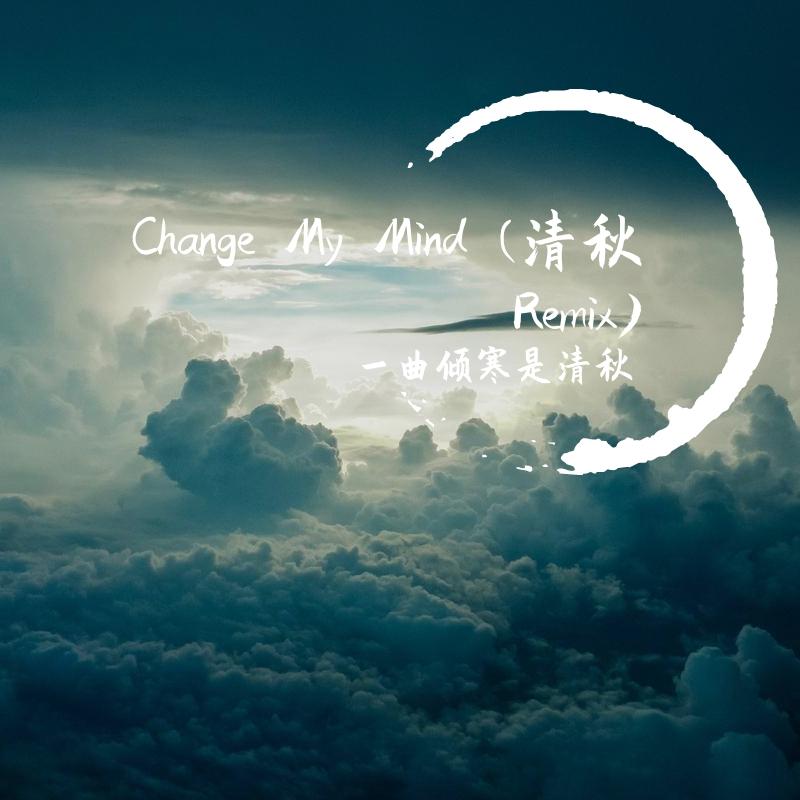 Change My Mind (清秋Remix)