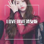 LOVEDIVE渣女版