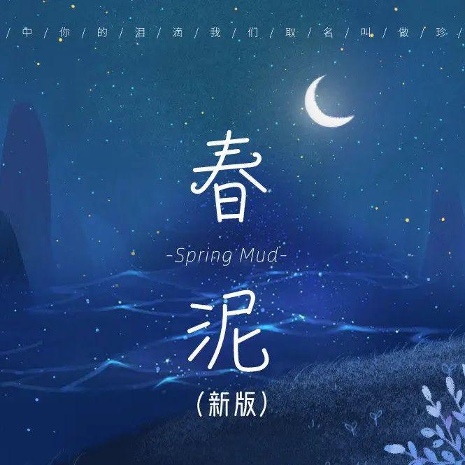 春泥（新版）