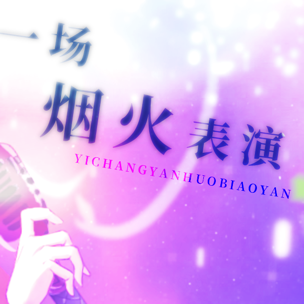 「biubiubiu」