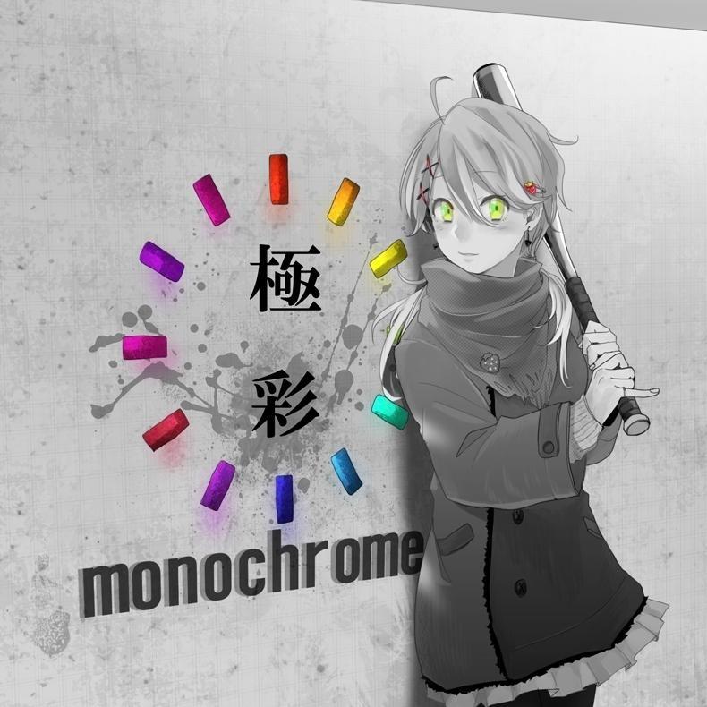 極彩monochrome专辑