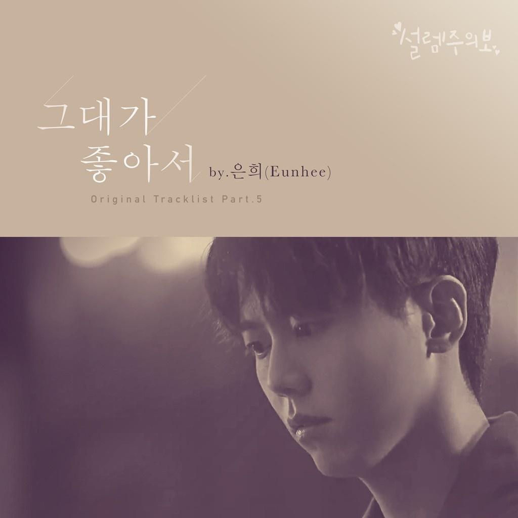 설렘주의보 OST Part 5