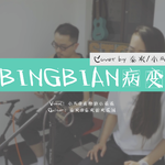 BINGBIAN病变（吉他弹唱版）专辑