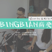 BINGBIAN病变（吉他弹唱版）