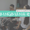 BINGBIAN病变（吉他弹唱版）专辑