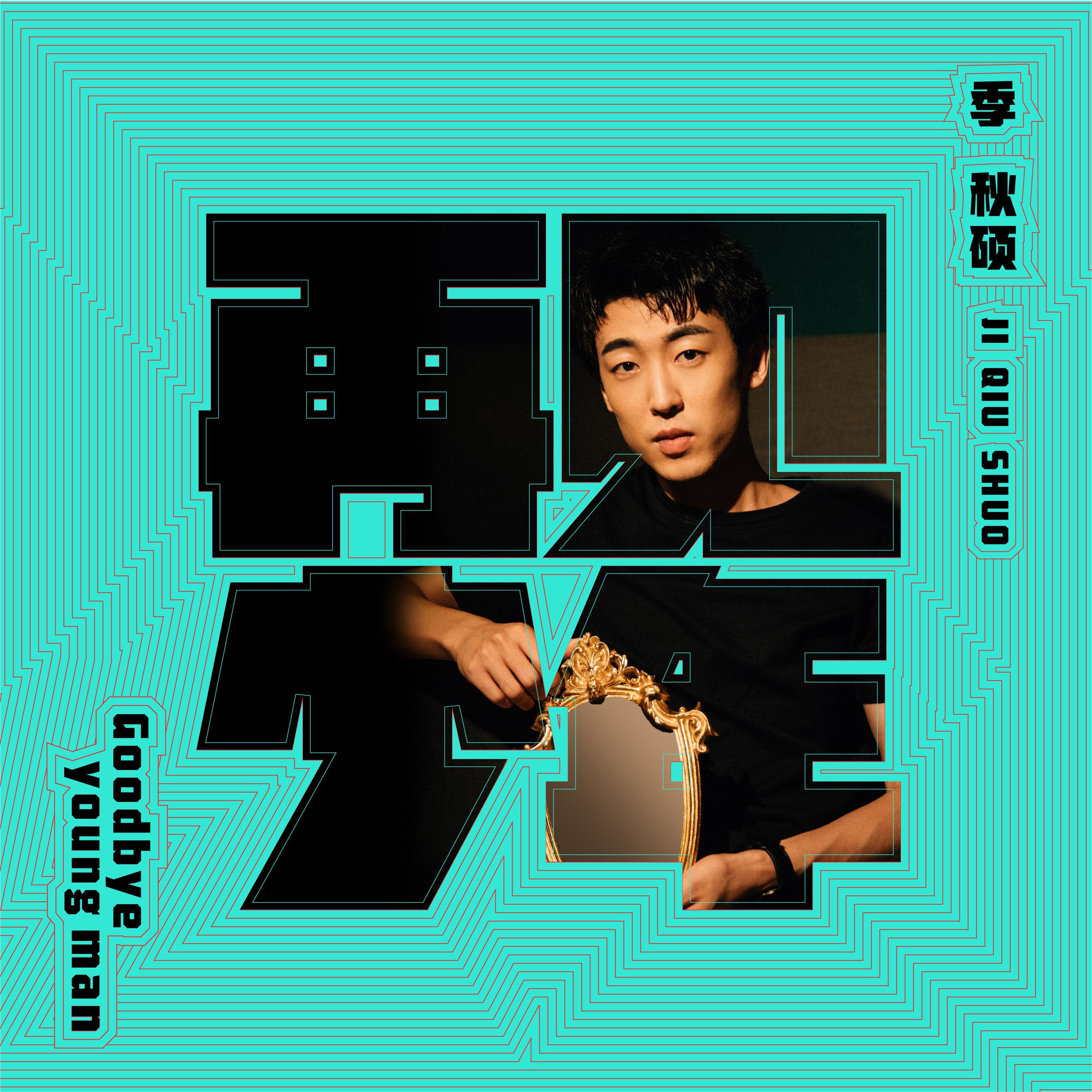 再见少年