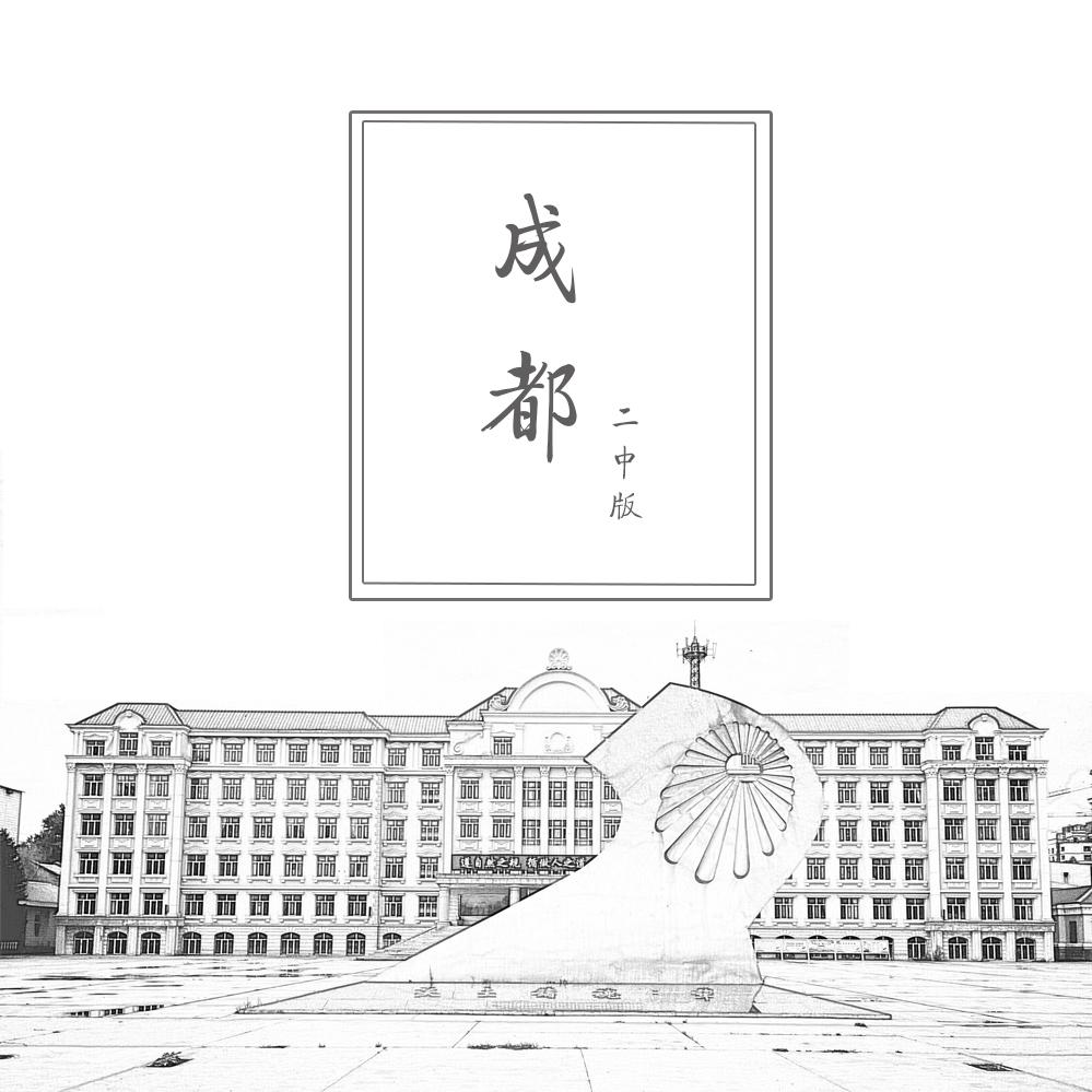 成都（海拉尔二中版）【海拉尔第二中学建校八十周年主题纪念歌曲】专辑