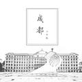 成都（海拉尔二中版）【海拉尔第二中学建校八十周年主题纪念歌曲】