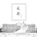 成都（海拉尔二中版）【海拉尔第二中学建校八十周年主题纪念歌曲】专辑