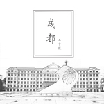 成都（海拉尔二中版）【海拉尔第二中学建校八十周年主题纪念歌曲】专辑