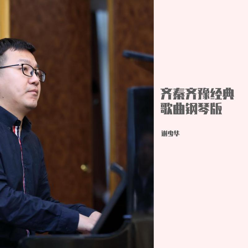 齐秦齐豫经典歌曲钢琴版
