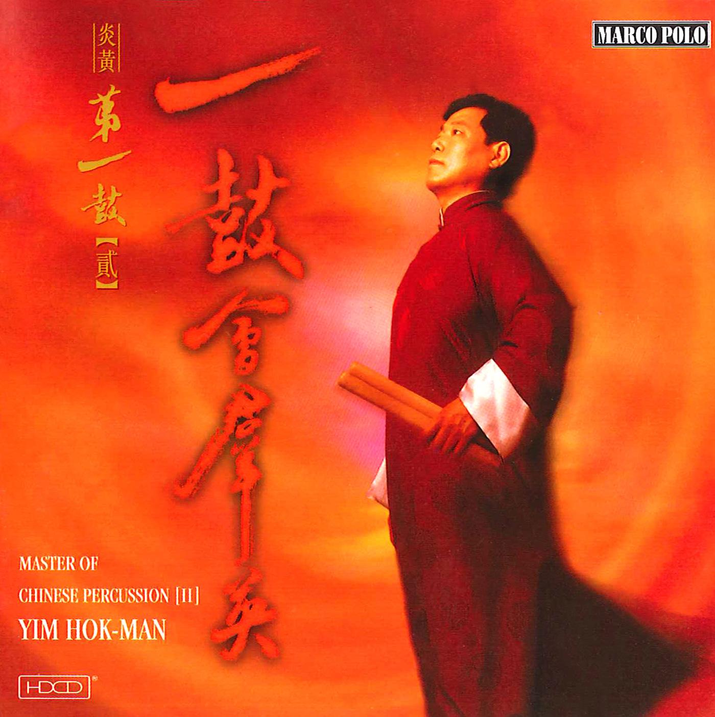 YIM, Hok Man: Master of Chinese Percussion, Vol. 2专辑