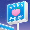 Onegai Sequencer专辑