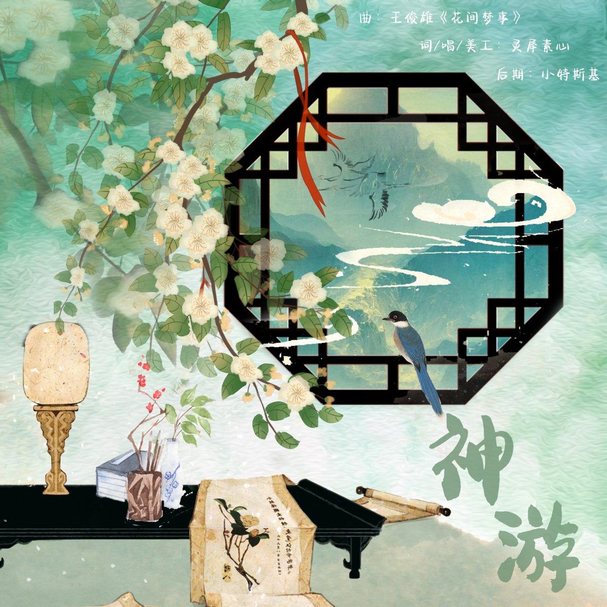 【填词/演唱】神游