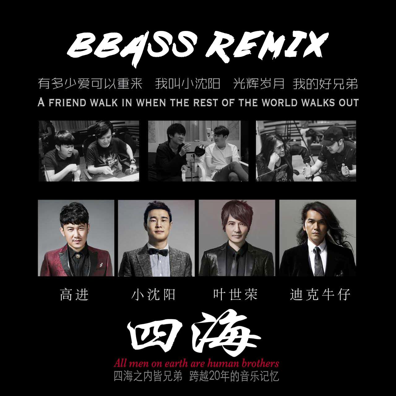 四海 (BBASS Remix)专辑