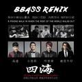 四海 (BBASS Remix)