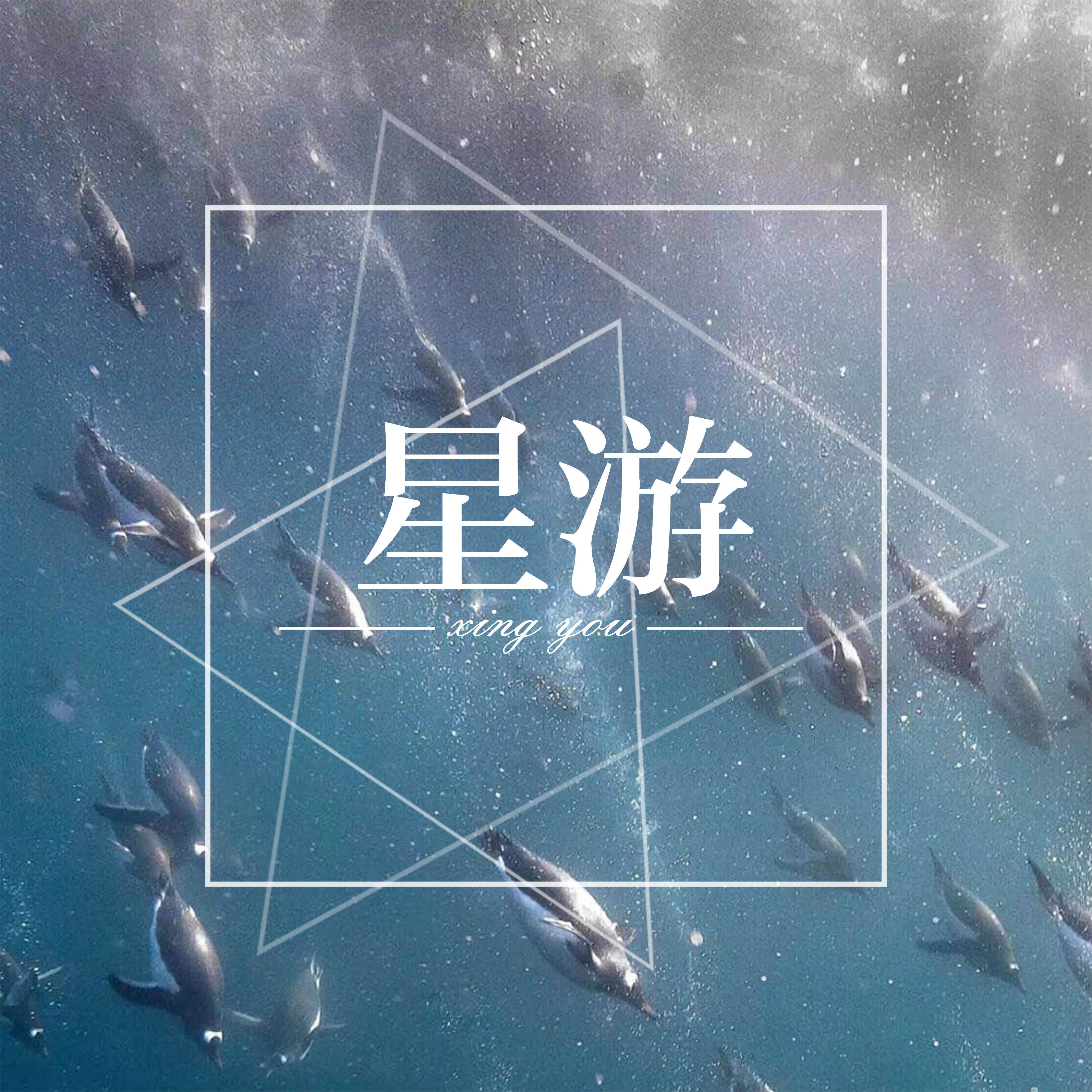 死神 - 星游