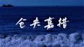 仓央嘉措专辑