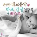 편안한 태교음악 하프감성 연주곡 베스트 2(자장가, 태교, 명상, 힐링)