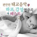 편안한 태교음악 하프감성 연주곡 베스트 2(자장가, 태교, 명상, 힐링)专辑
