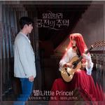 별 (星) (Little Prince)《阿尔罕布拉宫的回忆》OST Part.1专辑