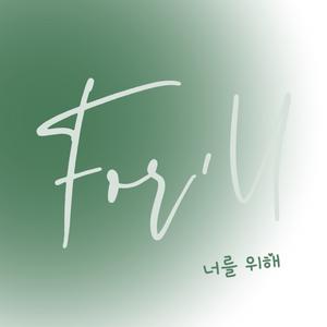 王赫野 - For U (和声伴唱)伴奏