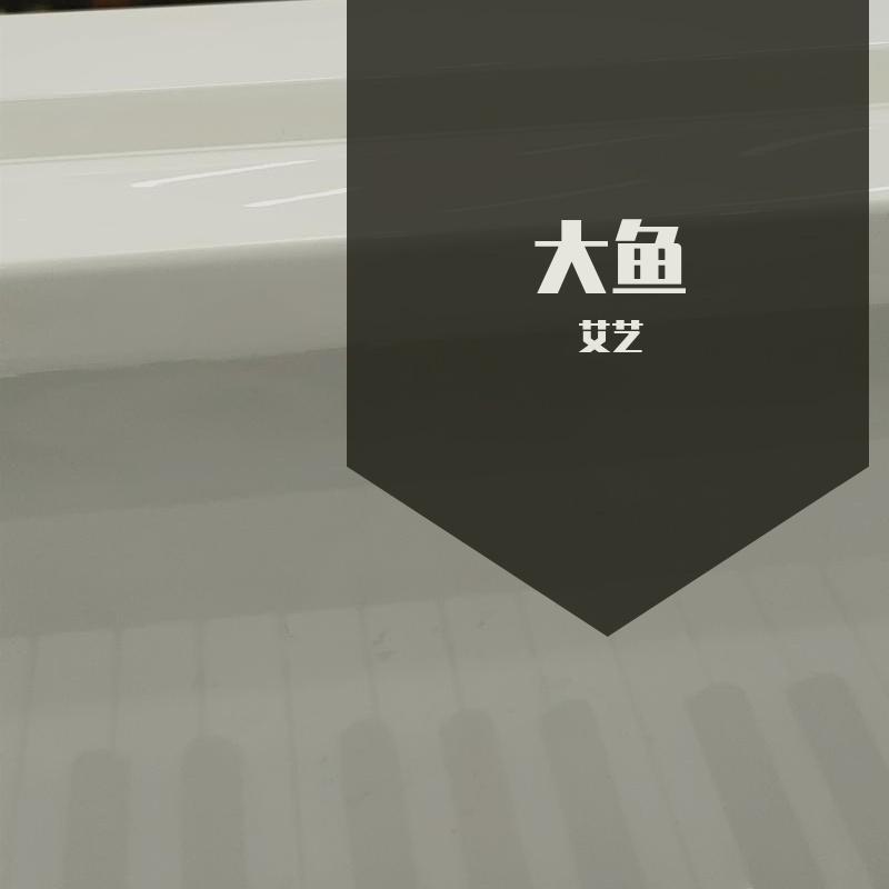大鱼