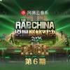 说唱巅峰对决2026 第六期专辑