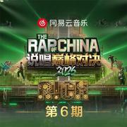 说唱巅峰对决2026 第六期专辑