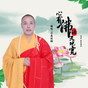 云泉法师 - 心有佛法天地宽 【伴奏】 （升1半音）