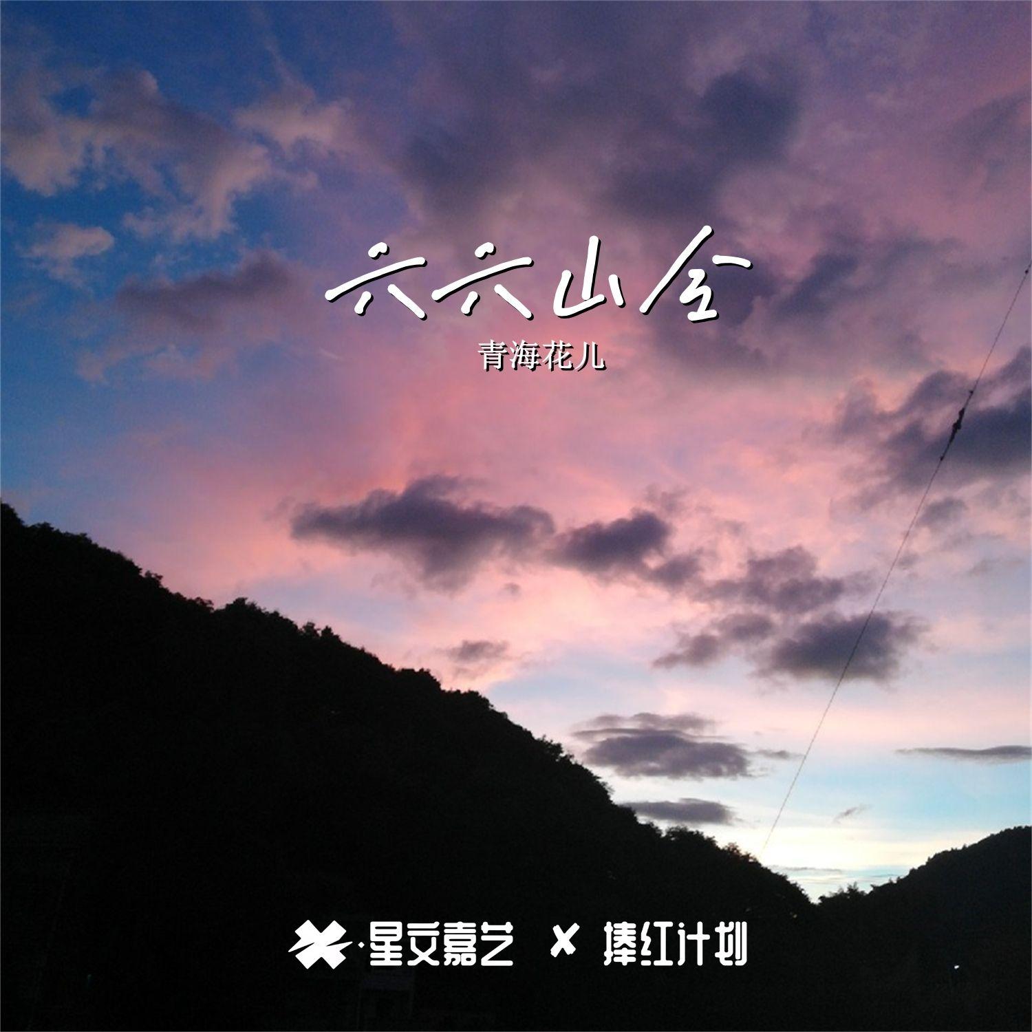 六六山令