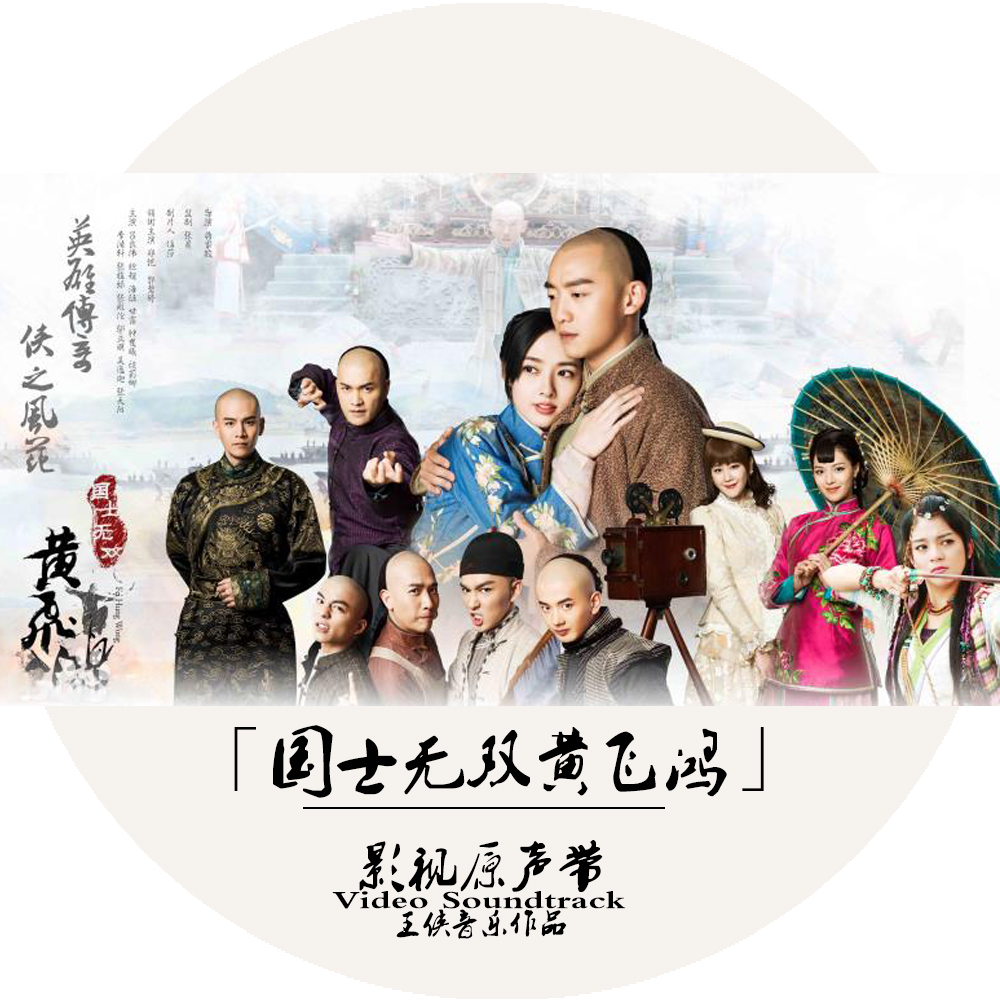 国士无双黄飞鸿 电视剧原声带配乐