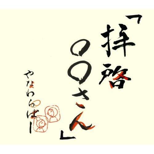 「拝啓○○さん」