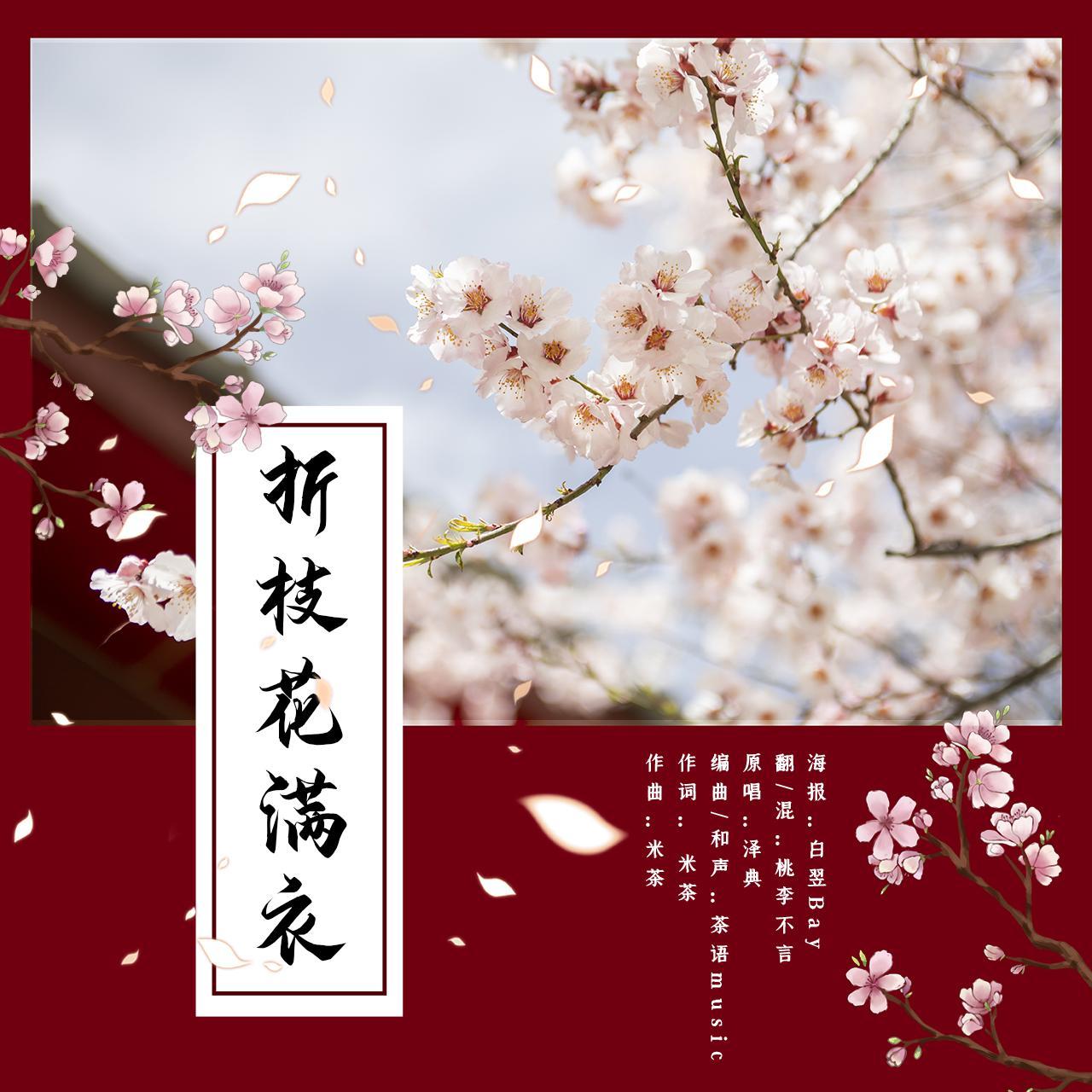 折枝花满衣